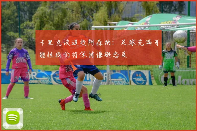 卡里克谈追赶阿森纳：足球充满可能性我们将保持谦逊态度