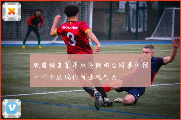 联盟调查莱昂纳德阴阳合同事件预计不会发现任何违规行为