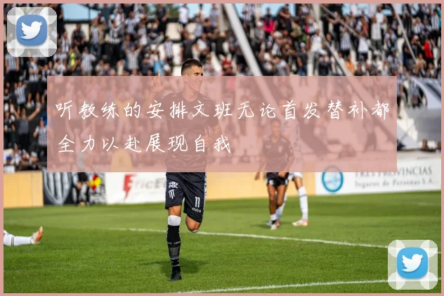 听教练的安排文班无论首发替补都全力以赴展现自我