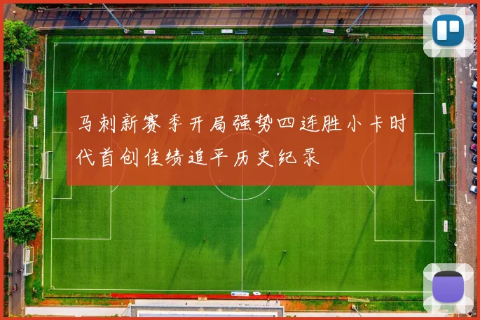 马刺新赛季开局强势四连胜小卡时代首创佳绩追平历史纪录