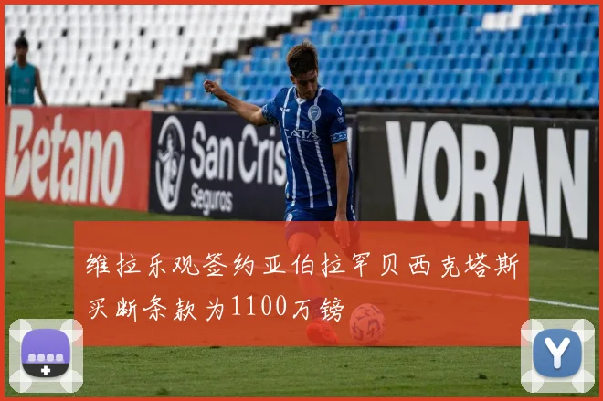 维拉乐观签约亚伯拉罕贝西克塔斯买断条款为1100万镑