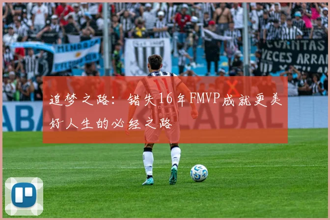 追梦之路：错失16年FMVP成就更美好人生的必经之路