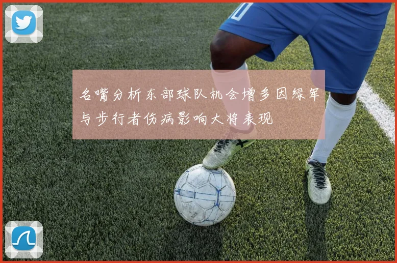 名嘴分析东部球队机会增多因绿军与步行者伤病影响大将表现