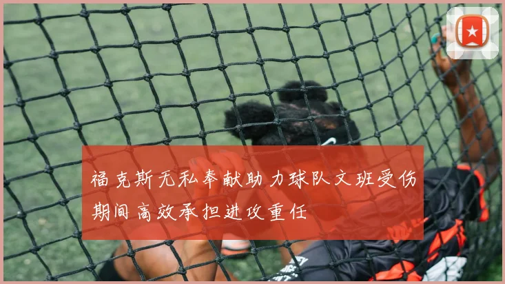 福克斯无私奉献助力球队文班受伤期间高效承担进攻重任