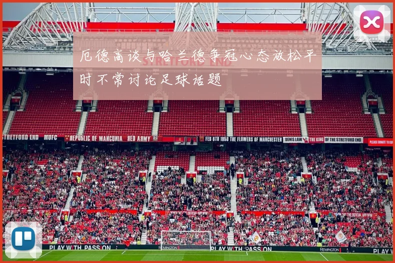 厄德高谈与哈兰德争冠心态放松平时不常讨论足球话题