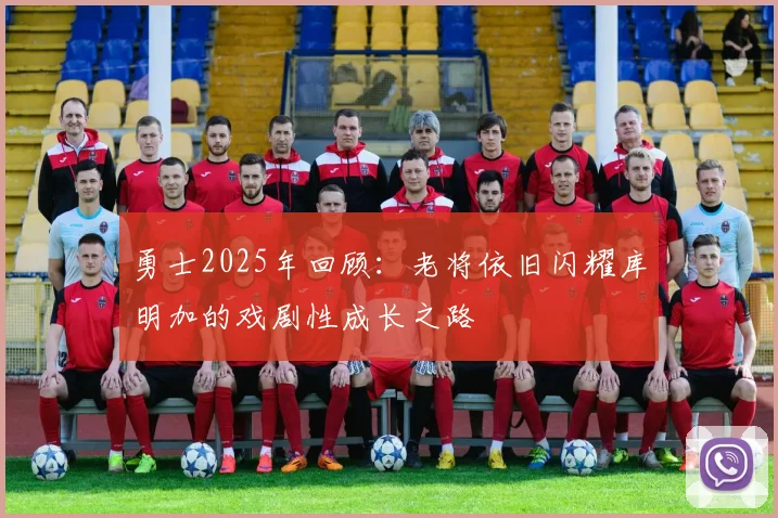 勇士2025年回顾：老将依旧闪耀库明加的戏剧性成长之路