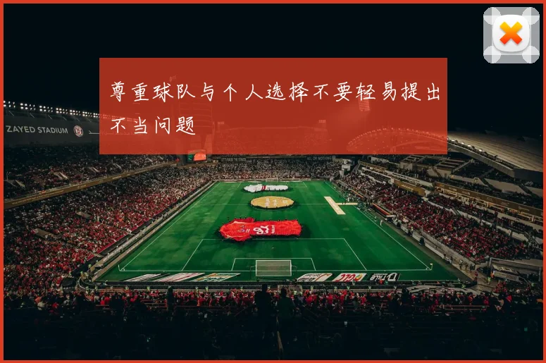尊重球队与个人选择不要轻易提出不当问题