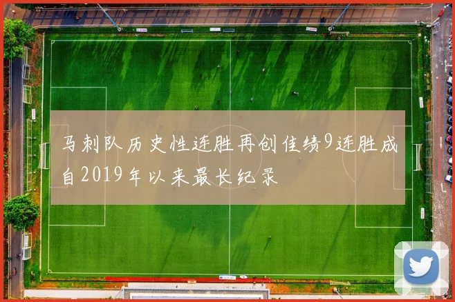 马刺队历史性连胜再创佳绩9连胜成自2019年以来最长纪录