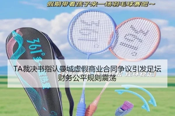 TA裁决书指认曼城虚假商业合同争议引发足坛财务公平规则震荡（mksports）